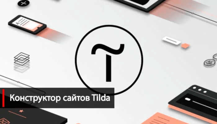 Конструктор Tilda
