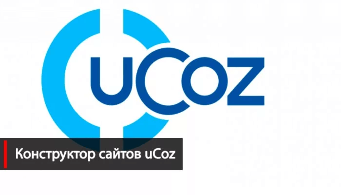 Конструктор uCoz