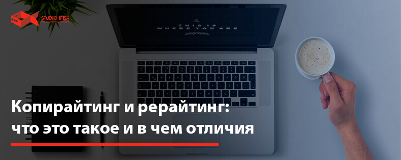 Копирайтинг и рерайтинг работа в интернете: что это такое и в чем отличия