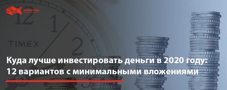 Куда лучше инвестировать деньги в 2022 году: 12 вариантов с минимальными вложениями