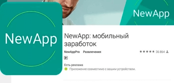 Мобильный заработок NewApp