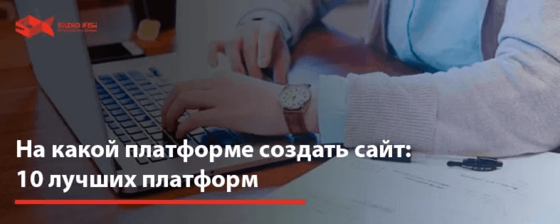 На какой платформе создать сайт: 10 лучших платформ