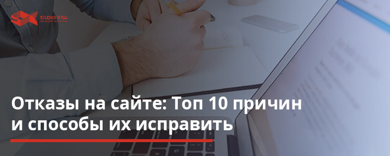 Отказы на сайте: Топ 10 причин и способы их исправить