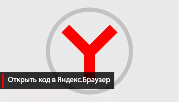 Открыть код страницы в Яндекс.Браузер