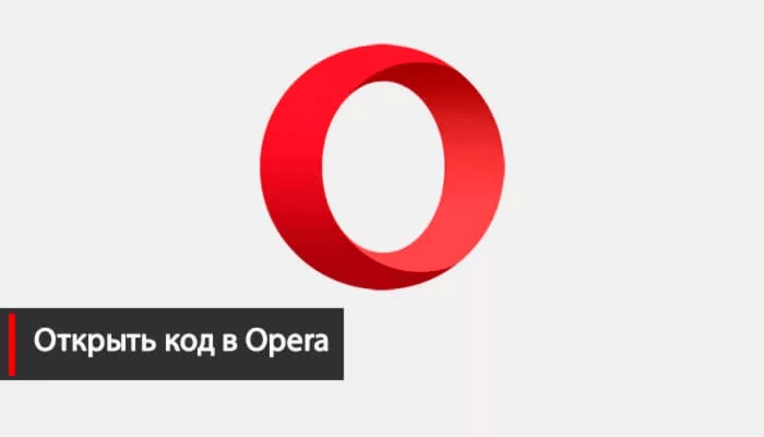 Открыть код в Opera