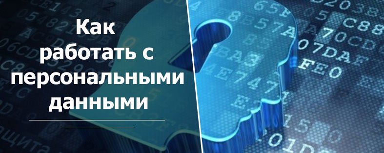 Как работать с персональными данными пользователей из Европы