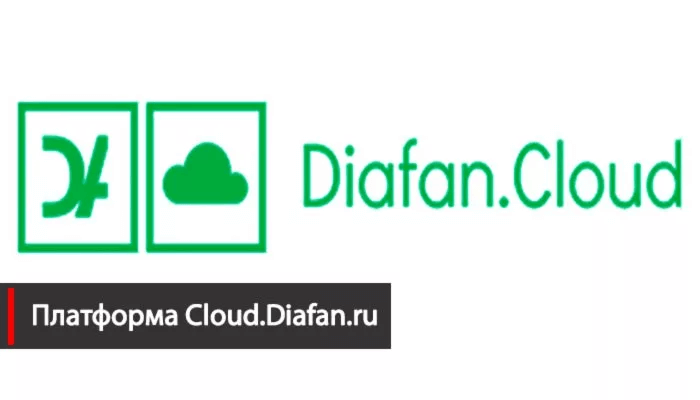 Платформа Cloud.Diafan.ru