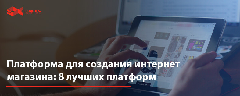 Платформа для создания интернет магазина: 8 лучших платформ