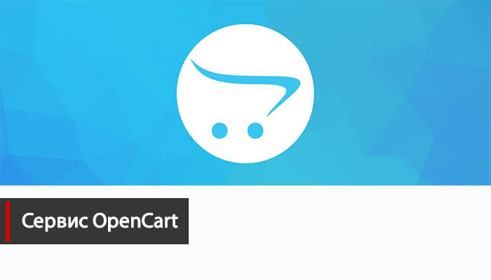 Платформа для интернет магазина OpenCart