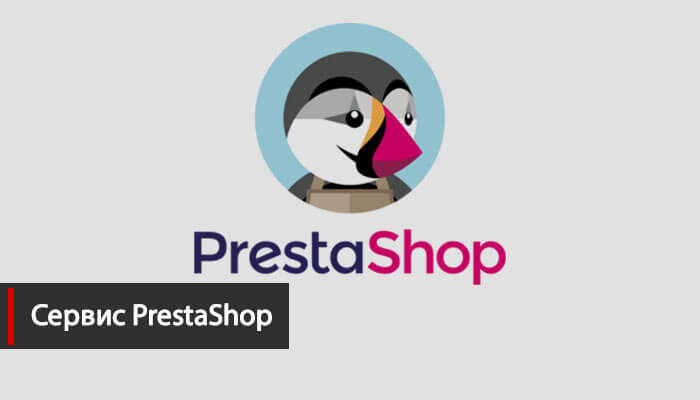 Интернет магазин на PrestaShop
