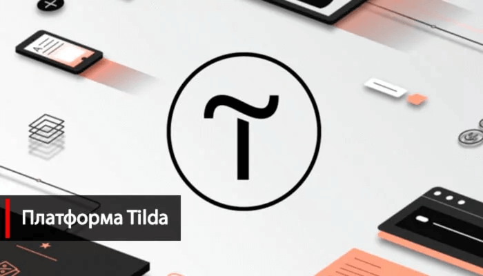 На какой платформе создать сайт Tilda