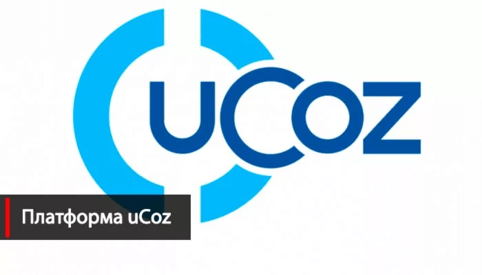 На какой платформе создать сайт Платформа uCoz