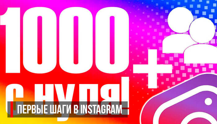 Как набрать 1000 подписчиков в инстаграм: первые шаги в Instagram