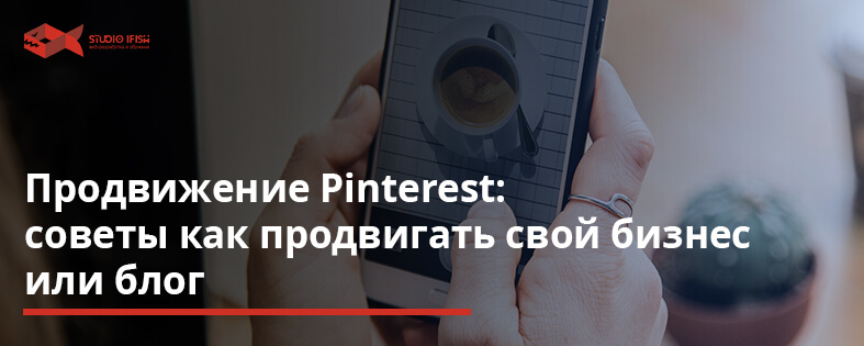 Продвижение Pinterest: советы как продвигать свой бизнес или блог