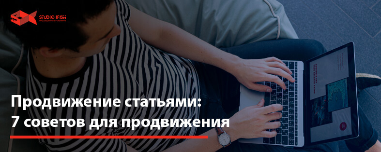 Продвижение статьями: 7 советов для продвижения