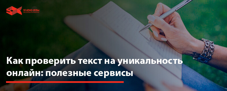 Как проверить текст на уникальность онлайн: полезные сервисы