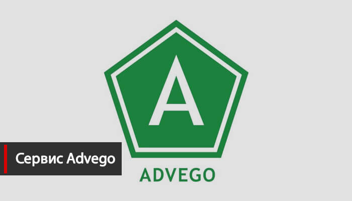 Сервис Advego