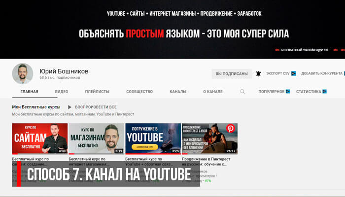 Канал на Ютуб Бошников