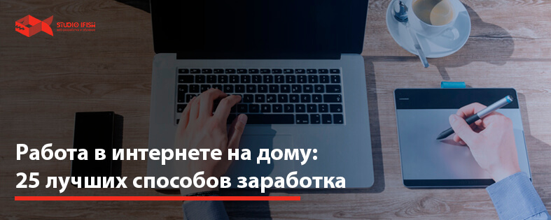 Работа онлайн в интернете на дому: 25 лучших способов заработка