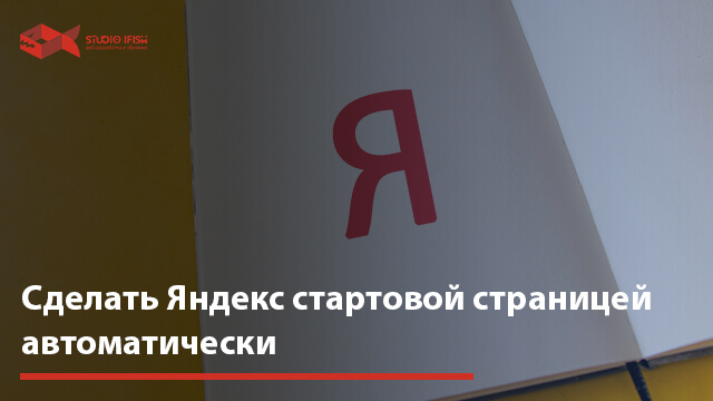 Как сделать Яндекс стартовой страницей: инструкция для всех браузеров | shkol26.ru