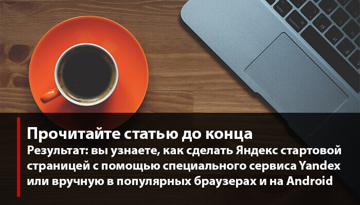 Сделать Яндекс стартовой страницей автоматически сейчас
