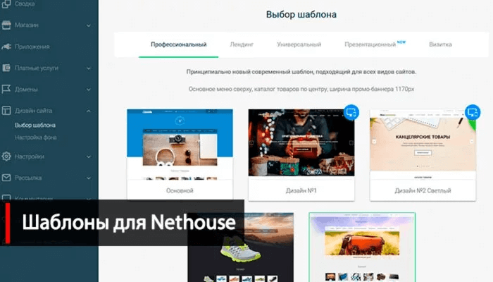 Шаблоны nethouse