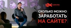 Сколько можно заработать на сайте?