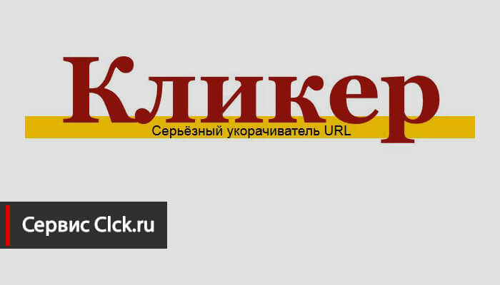 Сервис Clck.ru