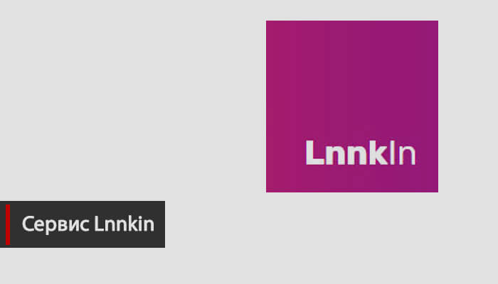 Сервис Lnnkin