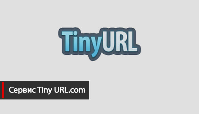 Сервис Tiny URL