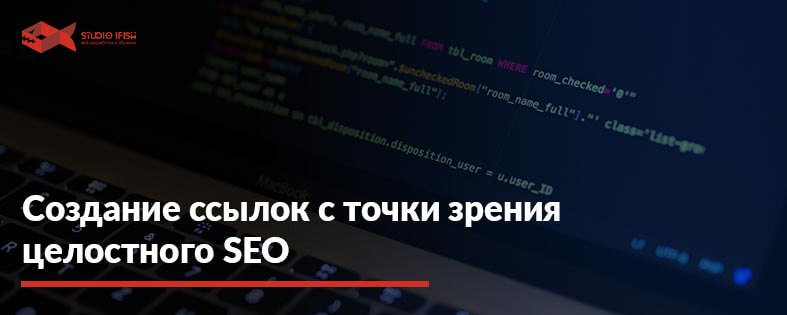 Создание ссылок с точки зрения целостного SEO