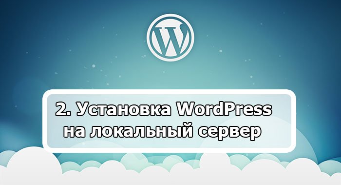 Установка WordPress на локальный сервер