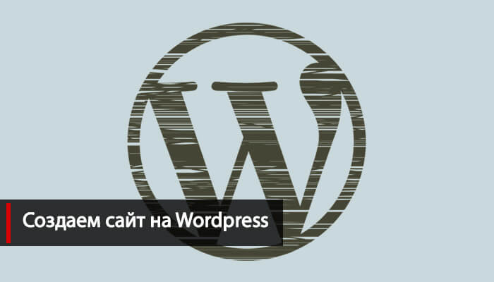 Создать сайт на WordPress