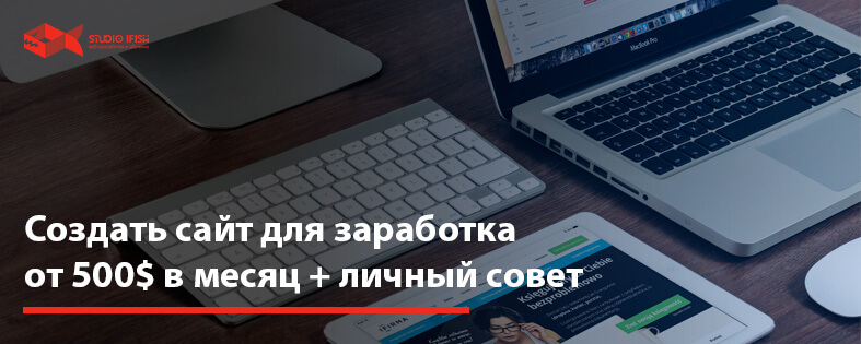 Создать сайт для заработка от 500$ в месяц + личный совет