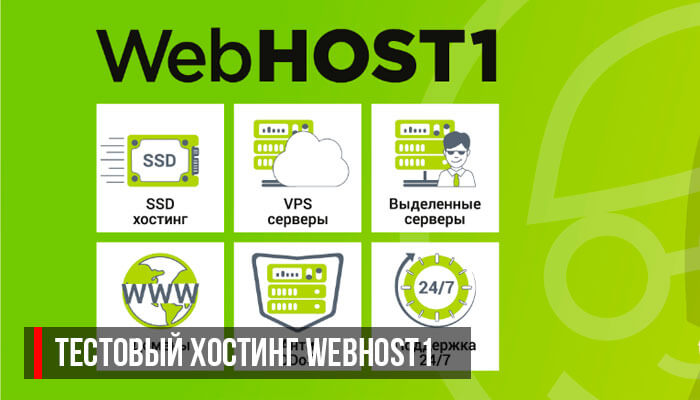 Хостинг WebHOST1