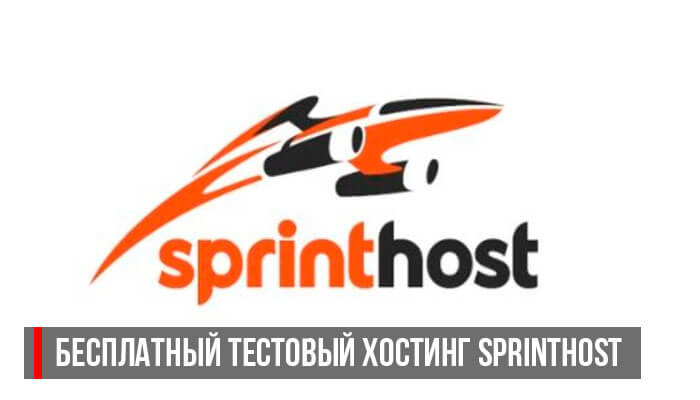 Хостинг SprintHost