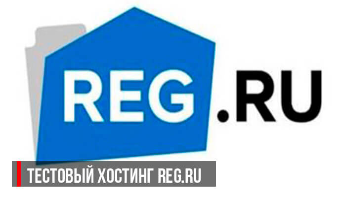 Тестовый хостинг REG.ru