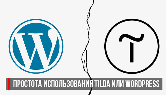 Простота использования tilda или wordpress