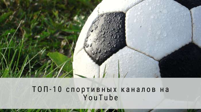 топ 100 русских ютуб каналов спорт