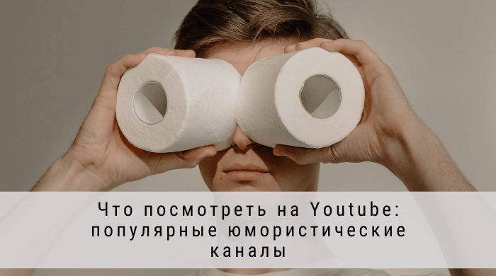 топ 100 русских ютуб каналов юмор