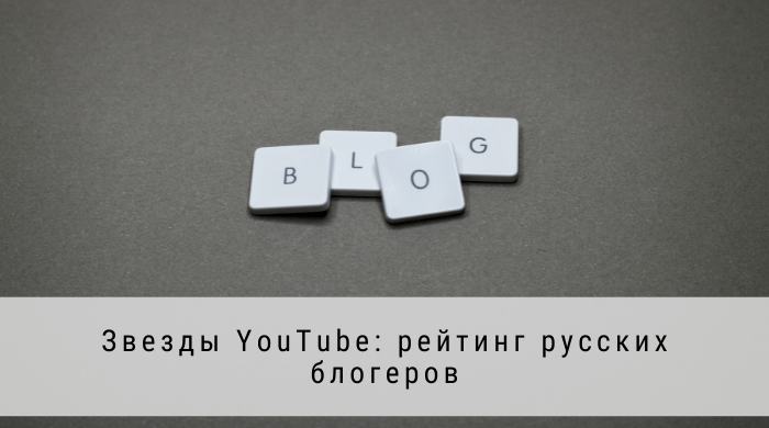 топ 100 русских ютуб каналов блогеры