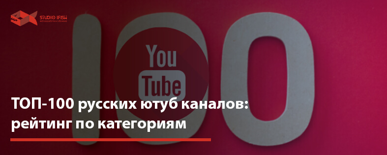 Топ 100 русских ютуб каналов