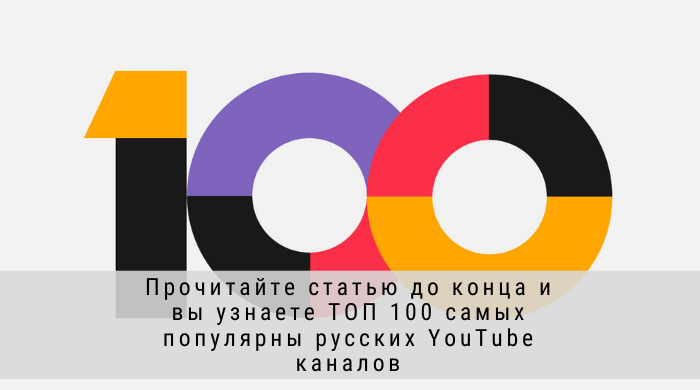 топ 100 русских ютуб каналов