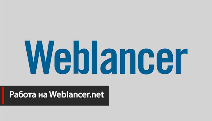 Удаленная работа на Weblancer.net