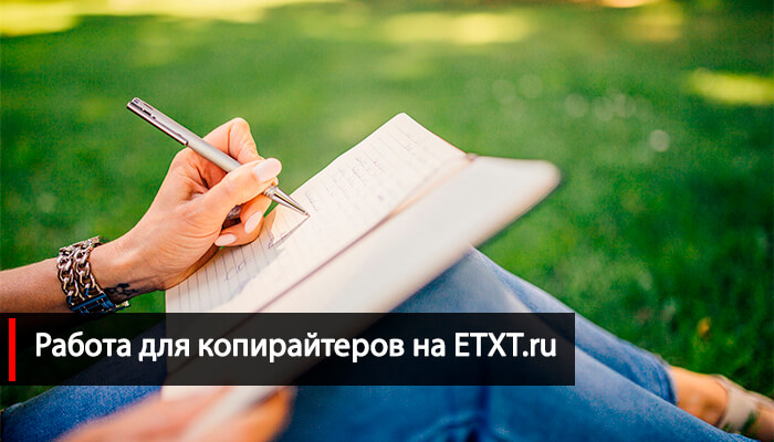 Удаленная работа в интернете на ETXT.ru