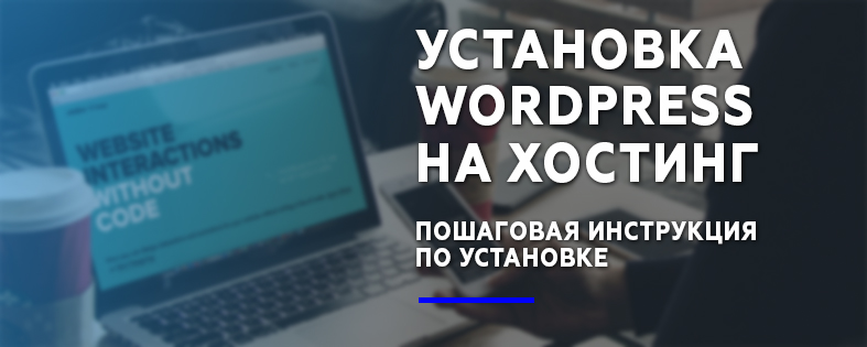 Пошаговая установка wordpress на хостинг. Пошаговая инструкция