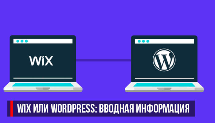 Wix или WordPress: вводная информация