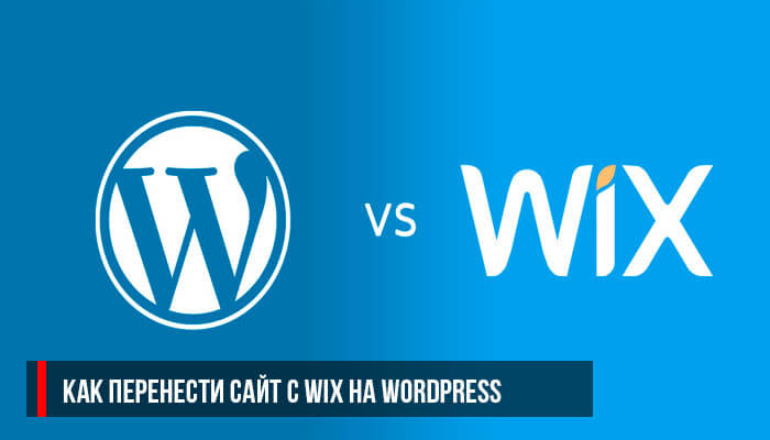 Как перенести сайт с Wix на WordPress
