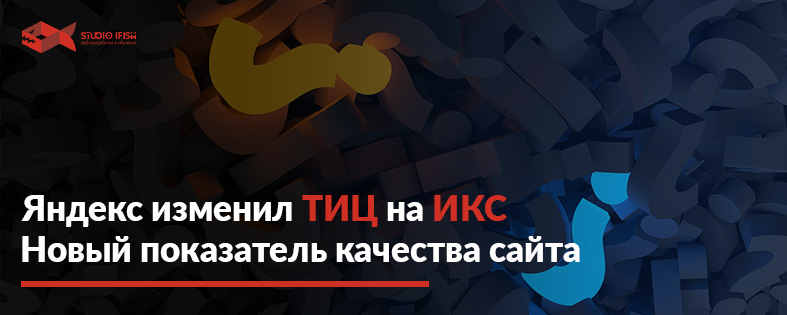 ИКС вместо ТИЦ: Новый показатель качества сайта от Яндекс