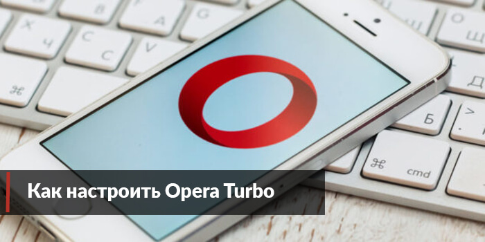 Найстройка режима Турбо в Opera
